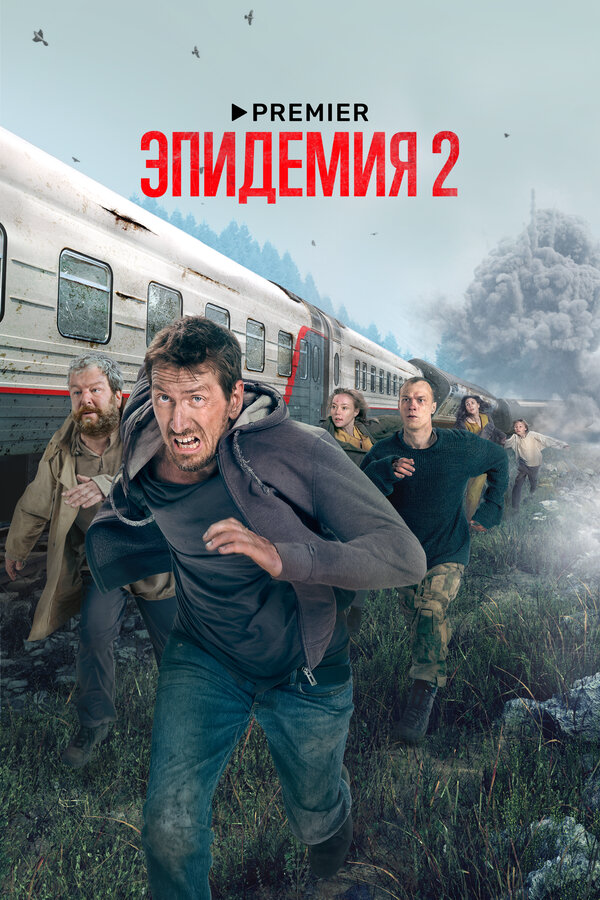 Эпидемия - постер сериала